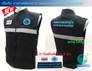 💥BIG SALES ลดแรง💥 เสื้อกั๊กอาสาสมัครสาธารณสุข (อสม) สีดำ+อาร์มตีนตุ๊กแก 3 จุด แถบสะท้อนแสง ซับใน ผ้า Spandex