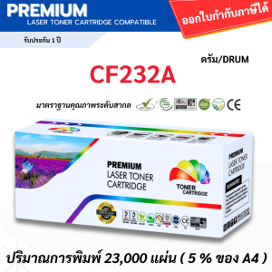 ตลับดรัม CF232A Drum ใช้กับปริ้นเตอร์ HP LaserJet M203d/M203dn/M203dw/MFP M227fdn/M227fdw/M227sdn/M206dn/MFP M230fdw/M230sdn