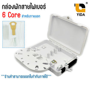 กล่องพักสายไฟเบอร์ออฟติก 6 Port แบบกันน้ำ (OUTDOOR) สำหรับพักจุดเชื่อมต่อสายไฟเบอร์ออฟติก ตู้ ODF 6 core