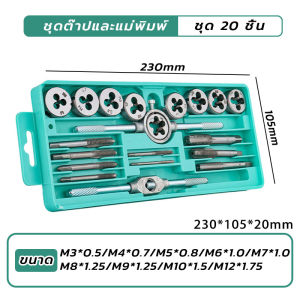 BenMaxx ชุดทำเกลียว ชุดต๊าฟเกลียว ดอกต๊าฟเกลียว ดอกสว่าน ( ชุด 12/20 ชิ้น M6-M12/M3-M12) NC สกรูต๊าป & ดายตั้ง ต๊าปเกลียวภายนอก ชุดด้ามต๊าปเกลียว พร้อมกล่อง