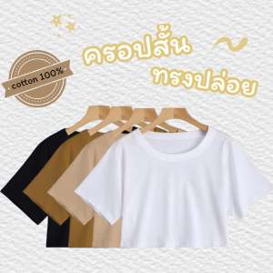 #ส่งฟรี เสื้อครอปแขนสั้น ทรงกึ่งโอเวอร์ไซต์ ผ้าCotton 100% โคตรนุ่ม เสื้อครอปทรงปล่อย เสื้อครอปผ้าCotton ผ้านิ่ม ใส่สบาย ไม่หด ไม่ต้องรีด