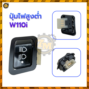 สวิทไฟหน้าคลิก สวิทซ์ไฟสูงต่ำ สวิทไฟหน้า3สเตป W125/W110i /wave110i /wave125 ไฟต่ำสูง แข็งแรงและทนทาน ติดตั้งง่าย