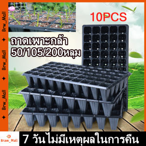 (ร้านกรุงเทพส่งของตลอด 24 ชม)10 ชิ้น ถาดเพาะกล้า ถาดเพาะชำ ถาดเพาะต้นกล้า ถาดเพาะต้นอ่อน ถาดเพาะเมล็ด ถาดเพาะปลูกผัก 50หลุม 105หลุม 200หลุม เมล็ด เมล็ดพันธุ์ DIY Myself