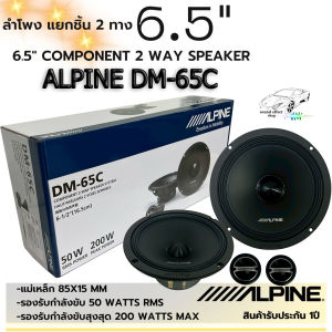 ALPINE ของแท้ ลำโพง 6.5" แยกชิ้น 2ทาง เสียงดีครบเครื่อง ALPINE รุ่น DM-65C ลำโพง M-Series องรับกำลังขับ 50 Watts RMS รองรับกำลังขับสุงสุด 200 Watts MAX