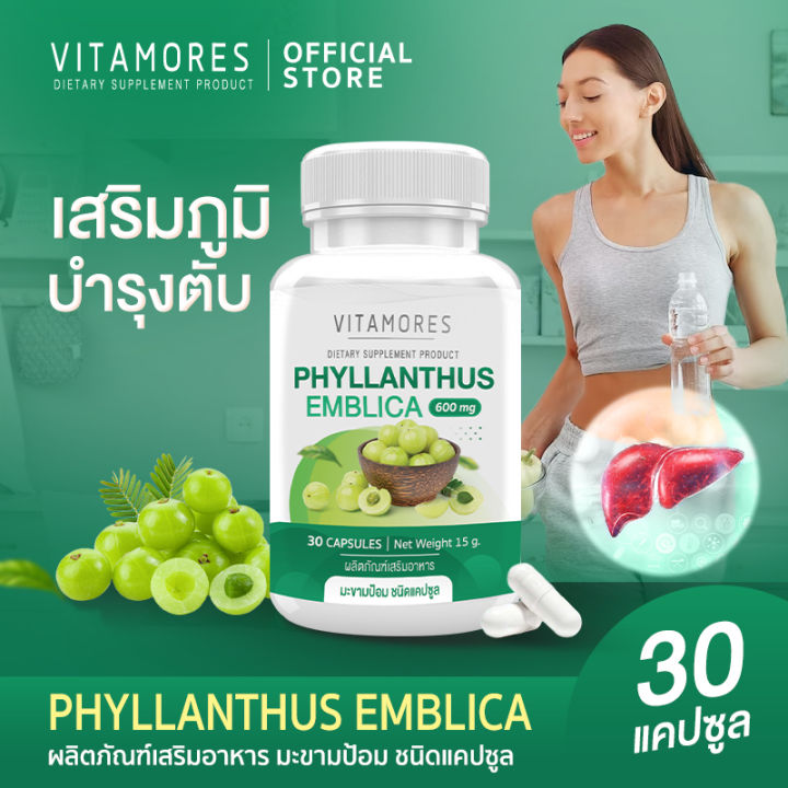 🚛ส่งฟรี สั่งเลย🔥 VITAMORES อาหารเสริมไวต้ามอร์ส มะขามป้อม ชนิดแคปซูล ...