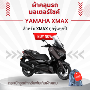ผ้าคลุมรถมอเตอร์ไซค์ YAMAHA XMAX มีให้เลือก 2 เนื้อผ้า HI PVC-เทา และ HI PVC-เหลือง พร้อมส่ง
