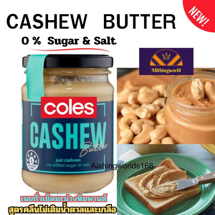 Coles Cashew Butter 250g.ผลิตภัณฑ์ทาขนมปัง เนยถั่วคลีน เม็ด ...