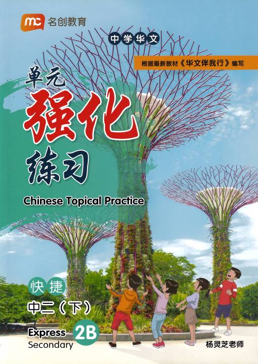 中学华文 《华文伴我行》 中二下 (快捷) Sec 2B (Express) 单元强化练习 Chinese Language For Sec ...