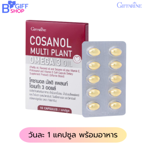 น้ำมันงาขี้ม่อน น้ำมันเมล็ดแฟลกซ์ และน้ำมันงา ผสมวิตามินอี โพลิโคซานอล และวิตามินดี COSANOL MULTI PLANT OMEGA 3 OIL.Giffarine Brand ของแท้