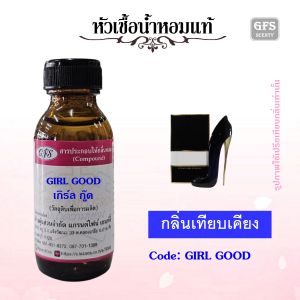 หัวเชื้อน้ำหอมแท้ แค โรไลน่า เทียบกลิ่น GOOD GIRL กลิ่นเย้ายวน เซ็กซี่ มีพลัง ปริมาณ 30 มล.