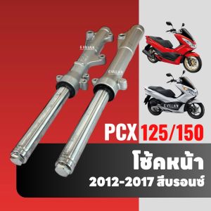 ชุดโช้คอัพ โช้คหน้า ชุดโช๊คหน้าพร้อมแกน พร้อมสปริง HONDA PCX125/ 150 ฮอนด้า พีซีเอ็กซ์125/ 150