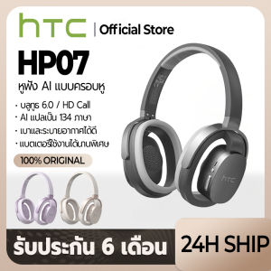 HTC HP07 หูฟังแบบครอบหัว เกมมิ่ง บลูทูธ 6.0 AI แปลภาษา ตัดเสียงรบกวน HiFi เบสแน่น ระบายอากาศ โทร HD แบต 55ชม. รองรับ PC/Android/iOS