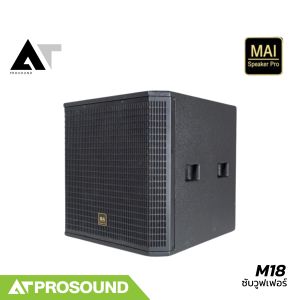 MAI Speaker Pro M18 ลำโพงซับวูฟเฟอร์ 18 นิ้ว แอมป์ในตัว 1000 วัตต์ ให้ความดังถึง 130 dB AT Prosound