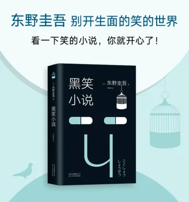 【正版现货书籍】《黑笑小说》东野圭吾四笑系列之一 适合睡前阅读 短篇小说代表作 日本侦探悬疑推理小说 外国文学经典小说书