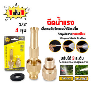 ( ซื้อ 1 ฟรี 1 ) หัวฉีดน้ำทองเหลือง พร้อมข้อต่อ ขนาด 1/2(4หุน) ทนการกัดกร่อน ง่ายต่อการใช้งาน Brass water nozzle