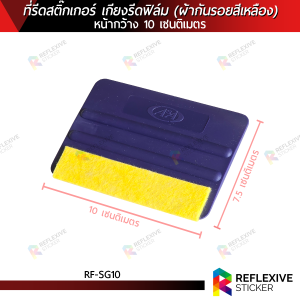 ที่รีดสติ๊กเกอร์ เกียงรีดฟิล์ม เกียงรีดน้ำ อุปกรณ์ติดฟิล์ม พร้อมหุ้มผ้ากันรอยสีเหลือง ASA (RF-SG10) หน้ากว้าง 10 เซนติเมตร