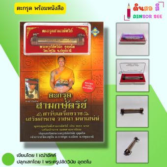 รูปจากผู้ขายบน Lazada: วัตถุมงคล ตะกรุดสามกษัตริย์ ตำรับเครื่องรางเสริมอำนาจ วาสนา มหาเสน่ห์ (พร้อมหนังสือ 1 เล่ม) ปลุกเสกโดย พระครูป ตั้งราคา ฿89 ขายแล้ว 57 ชิ้น