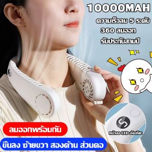 พัดลมคล้องคอ พัดลมห้อยคอ หน้าจอดิจิทัล 5 ระดับความเร็วลม 10000mAh พัดลมระบายความร้อน ชาร์จUSB