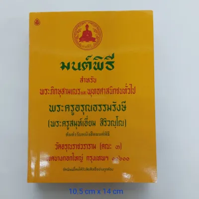 หนังสือมนต์พิธี พระครูเอี่ยม สิริวณฺโณ