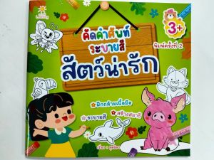หนังสือเด็ก แบบฝึกเสริมทักษะ เด็กปฐมวัย : คัดคำศัพท์ ระบายสีสัตว์น่ารัก (พิมพ์ครั้งที่ 2)