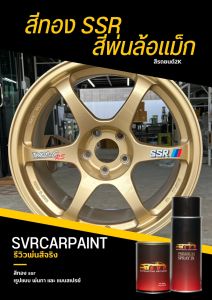 สีพ่นล้อแม็ก สีทองSSR สีสเปรย์2K Svrpaint