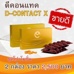 ดีคอนแทคเอ็กซ์ Dcontact x สำหรับดวงตา โปร 2 กล่องขายดีอันดับ 1 ของแท้จากสำนักงานใหญ่