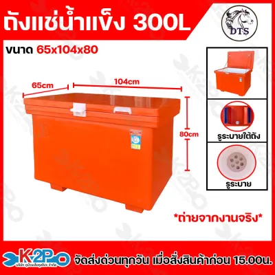 ถังน้ำแข็ง ถังแช่น้ำแข็ง ตรา DTS มอก.816-2556 มีใบรับประกันทุกใบ 1 เดือนเต็ม ขนาด 40ลิตร 60 ลิตร 80 ลิตร 100 ลิตร 120ลิตร 150ลิตร180ลิตร200300400ลิตร พร้อมส่ง สีส้ม กระติกน้ำแข็ง