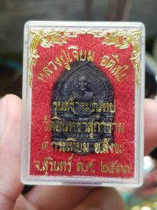 เหรียญหลวงปู่เจียม วัดอินทราสุการาม จ.สุรินทร์ ปี2537 (รุ่นสร้างมณฑป)