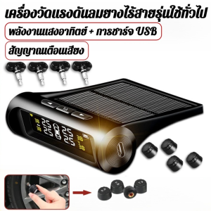 การตรวจสอบแรงดันลมยางพลังงานแสงอาทิตย์ภายนอกรถยนต์ เครื่องตรวจจับสัญญาณเตือนภัยที่มีความแม่นยําสูง