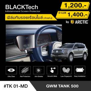 GWM TANK 500 (TK01-MD) ฟิล์มกันรอยเรือนไมล์รถยนต์ - by ARCTIC (รุ่น D-Lux ลดแสงหน้าจอ)