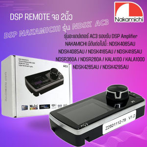 ของแท้ 100% DSP REMOTE Amplifier ยี่ห้อ NAKAMICHI แท้!! มีใบรับประกัน รุ่น AC3 ขนาดหน้าจอ HD 2 นิ้ว สินค้ามีพร้อมจัดส่งทันที