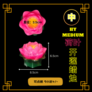 优质荷叶开莲蜡烛 粉红(大/中/小)莲花蜡烛 拜神供佛用品/祈福蜡烛 High Quality Lotus Candle/ Lilin Bunga Teratai (Big/Medium/Small) Pink/Lilin Sembahyang/Buddhism