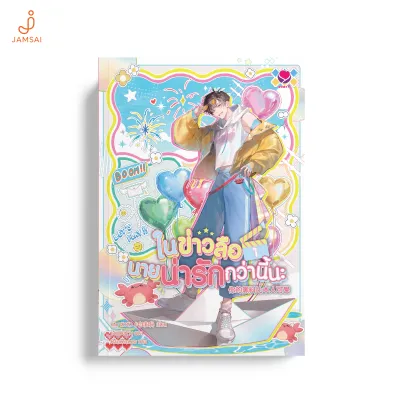 [ไม่มีของแถม]Jamsai หนังสือ ในข่าวลือนายน่ารักกว่านี้นะ เล่ม 1