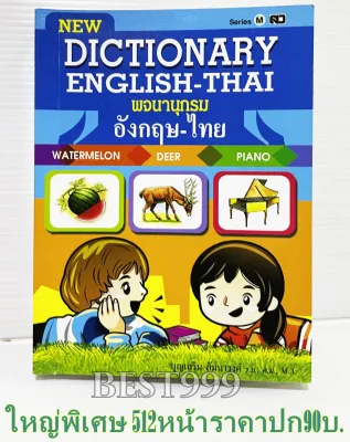 ดิกชินนารรี่ พจนานุกรม (ครบในเล่มเดียว) ดิก Dictionary อังกฤษ-ไทย ดิกชันนารี พจนานุกรม หนังสือดิกชันนารี หนังสือพจนานุกรม หนังสือเรียน