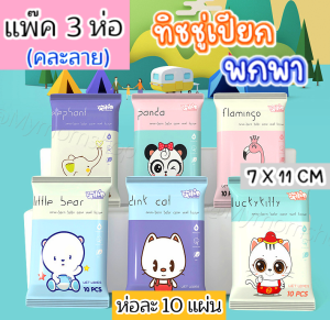 🚢พร้อมส่งในไทย🎌(แพค3ห่อ) ทิชชู่เปียก (10แผ่น/ห่อ) 11x7ซม. ลายน่ารัก พกพาสะดวก อ่อนโยน ดีต่อผิว👶🏻เด็กเล็กใช้ได้ **ส่งไว1-2วัน ได้ของ**