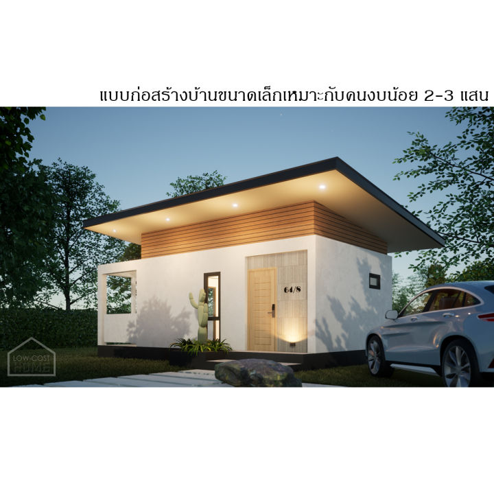 lowcost HOMEแบบบ้านสไตล์โมเดิร์น ค่าก่อสร้างถูก 2-3 แสนบาท ขนาดใช้สอย ...
