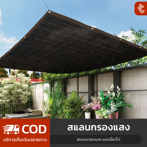 สแลนกรองแสง 90-95% สแลนกันแดดแบบมีตาไก่ มีตาไก่ สีดำ กว้าง2/3/4/5/6เมตร ยาว2-10เมตร ตาข่ายบังแดด ตาข่ายกรองแสง กันแดด แสลนบังแดด ผ้ากันแดด