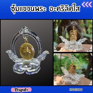 ซุ้มกรอบพระวางบนรถยนต์ เพิ่มสิริมงคลในทุกเส้นทาง หรือใช้วางโต๊ะที่ทำงาน วัสดุอะคริลิคใสคุณภาพดีเยี่ยม งานฝีมือไทยแท้ดีไซน์ประณีต จัดส่งถึงมืออย่างรวดเร็ว มีบริการเก็บเงินปลายทาง สินค้าผลิตในประเทศไทย