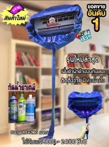 ผ้าใบล้างแอร์ รุ่นอัพเกรด แบบกันน้ำเลอะฝ้า 24000 BTU (กันน้ำยาเคมี)