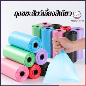 ถุงเก็บขยะสัตว์เลี้ยงสีเดียวขนาดเล็กสามารถพกพาไปได้หนึ่งม้วน 15 ชิ้นแข็งแรงทนทานง่ายต่อการฉีกสีสุ่มถุงขยะสัตว์เลี้ยงถุงเก็บขยะ