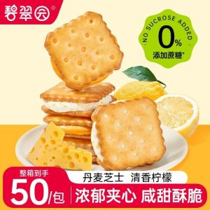 0蔗糖柠檬夹心饼干 Free Sugar Lemon Flavor Biscuits