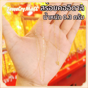 สร้อยอิตาลี ทองคำแท้ (18K) น้ำหนักทอง 0.3-0.7 ขายได้ จำนำได้ซื้อครบชุดคุ้มกว่า ของขวัญวันวาเลนไทน์ให้แฟน