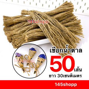 เชือกน้ำตาล 50เส้น ยาว 30เซนติเมตร ใช้มัด ช่อดอกไม้ ห้อยป้าย ทำการ์ด ปัจฉิม