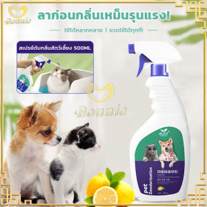 สเปรย์ดับกลิ่นสัตว์เลี้ยง 500มล. สเปรย์ดับกลิ่นสำหรับสุนัขและแมว 24 ชั่วโมง ดับกลิ่นอุจจาระและกลิ่นอับ