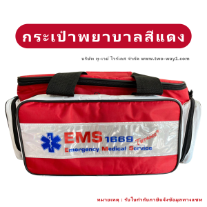 กระเป๋าพยาบาลฉุกเฉิน First aid Bag