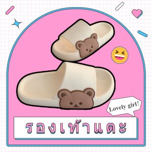 LH.Monday รองเท้าเจ้าหมีแอบอยู่ด้านข้าง หมีสีน้ําตาล น่ารักมุ้งมิ้ง รองเท้าพื้นหนากําลังดี สีคุมดทนราดีประหยัด ใส่สบายต้องจัดแล้วแห หรือว่า