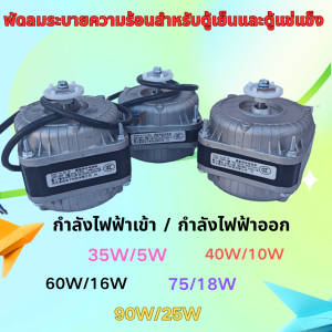 พัดลมระบายความร้อนสำหรับตู้เย็น ตู้โชว์ และตู้เก็บความเย็น มอเตอร์ระบายอากาศ 25W 35W 40W 60W 75W 90W พลังลมแรง กันน้ำ กันฝุ่น ออกแบบเงียบ ใช้งานยาวนาน ความเร็วสูง