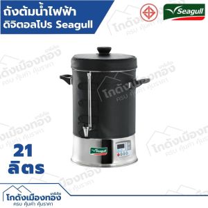 ถังต้มน้ำไฟฟ้า คูลเลอร์ไฟฟ้า Digital Pro 36.5ลิตร 21ลิตร ตรานกนางนวล Seagull
