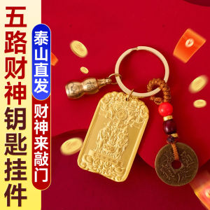 已开光 招财 The Five-way God of Wealth Pendant for Attracting Wealth Good Fortune and Protection and Gathering Treasures Brings Blessings From All Directions. The Zodiac Gourd and Five Emperors Coin Cart Keychain Gift【先生推荐】聚宝五路财神纳五方福吉祥挂件招财牌生肖车钥匙扣礼