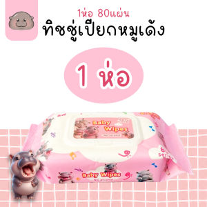 ทิชชู่เปียก หมีล็อตโซ่ 1ห่อมี 80แผ่น ขนาด 120x160mm รุ่นใหม่ ไม่ผสมน้ำหอม/แอลกอฮอล์ ใช้ได้ทุกวัย